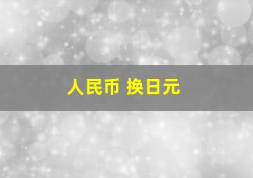 人民币 换日元